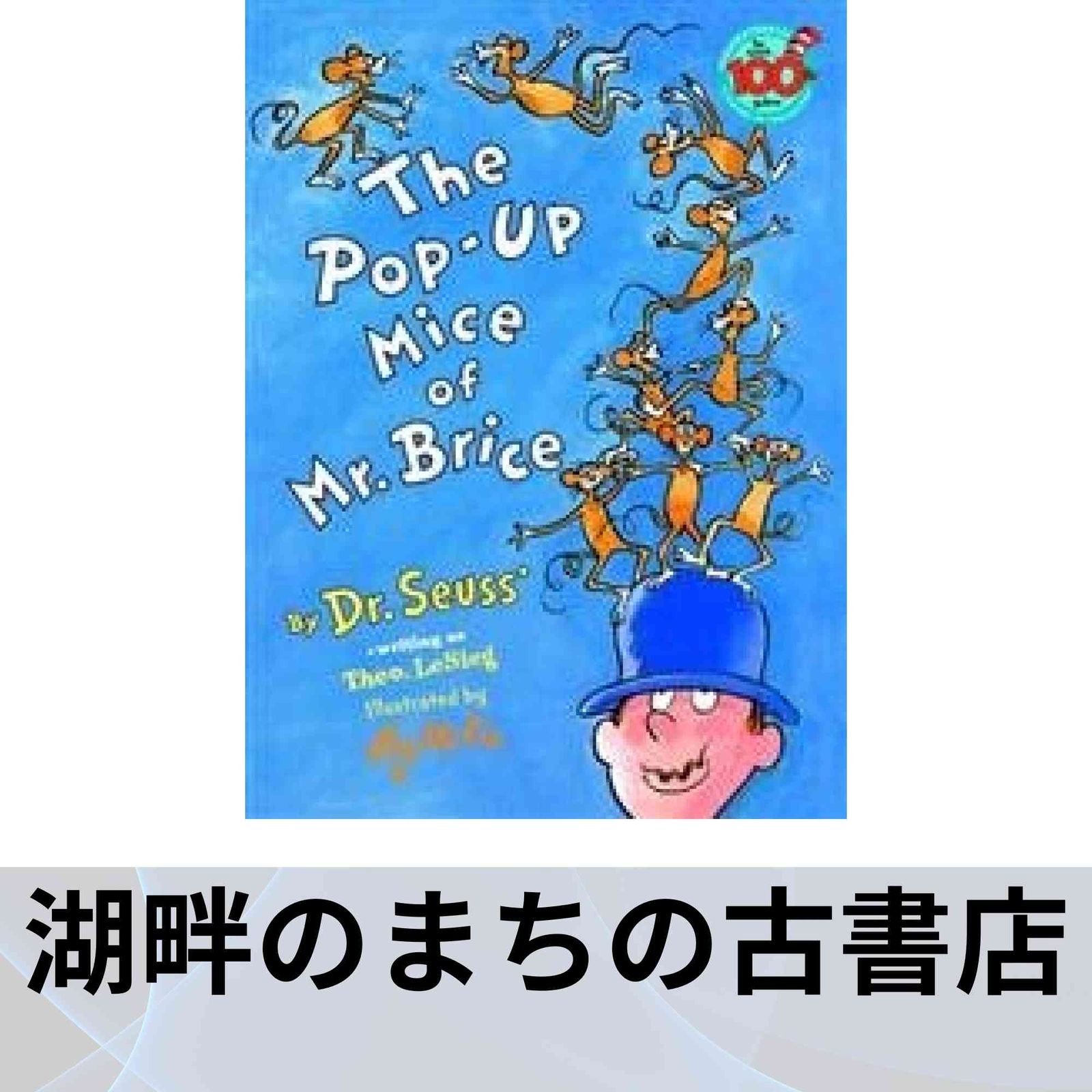 100%新品，低価 The Pop-Up Mice of Mr. Brice Seuss, Dr.; McKie, Roy その他