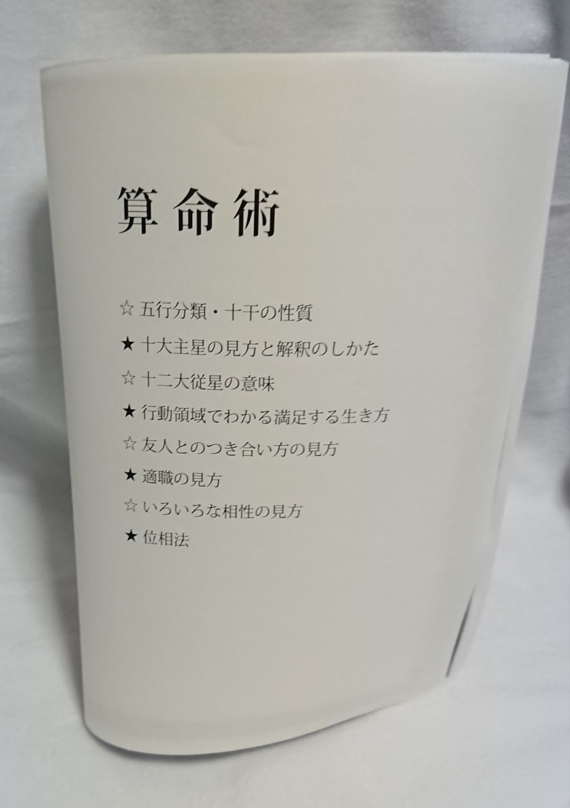 占い 算命術テキスト＋四柱推命 日干表セット お値打ち価格！