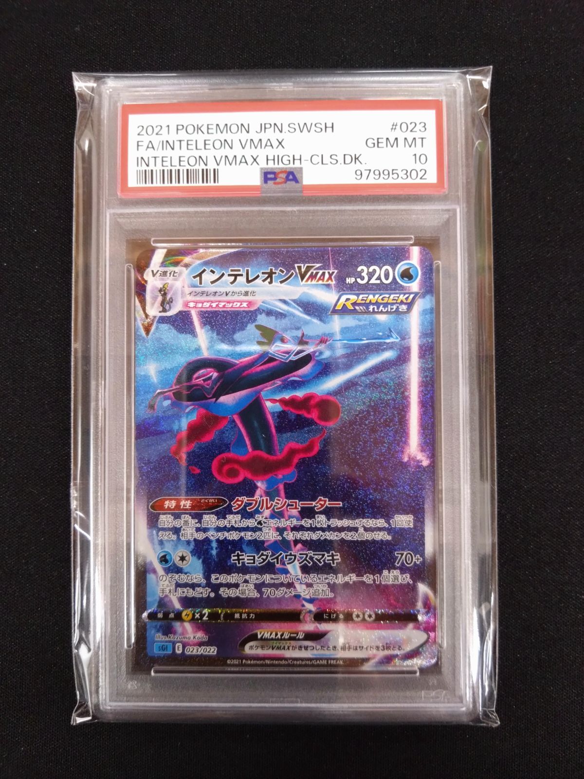 ポケモンカードインテレオンVMAX SA PSA10