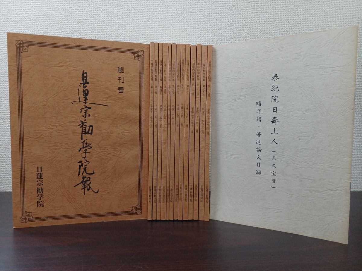 日蓮宗勧学院報／ 日蓮宗宗務院／まとめて15冊セット／創刊号～10号、12号、13号、15号、17号【11号、14号、16号欠品】＋おまけ 冊子