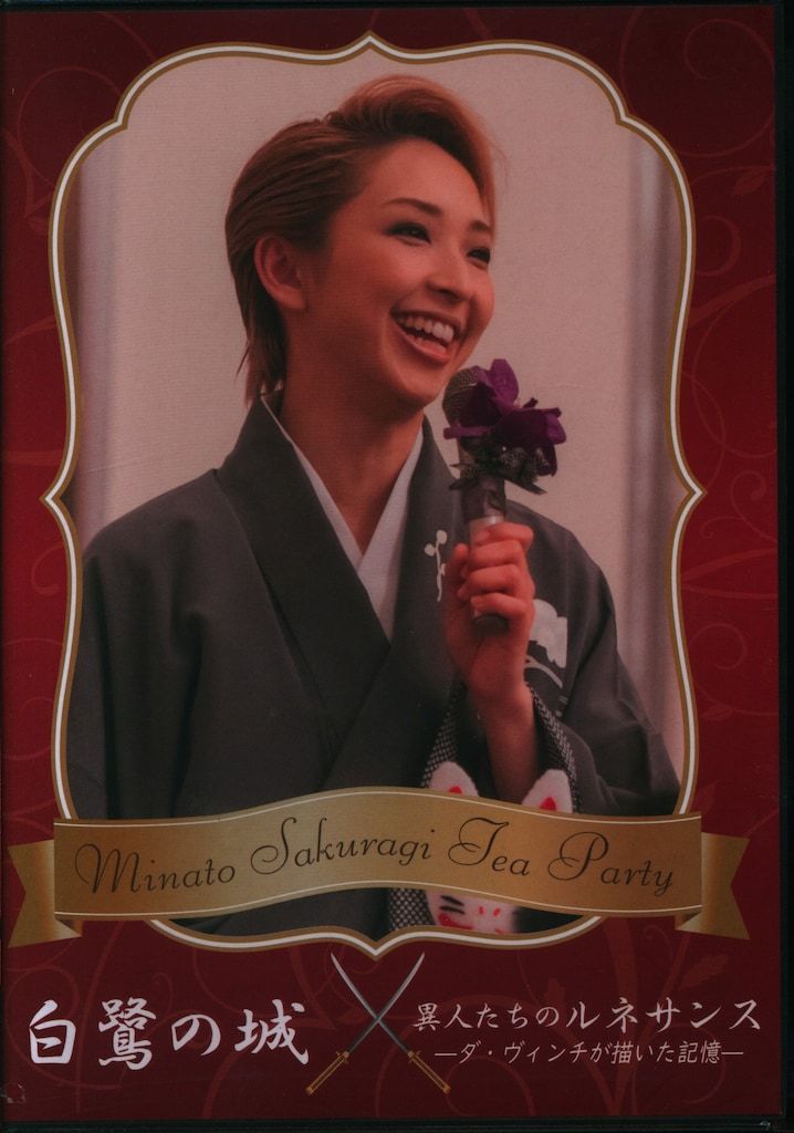 桜木みなと　お茶会　DVD 白鷺の城　異人たちのルネサンス　東京 白鷺の城/異人たちのルネサンス 大劇場 桜木みなと !!)桜木みなと お茶会