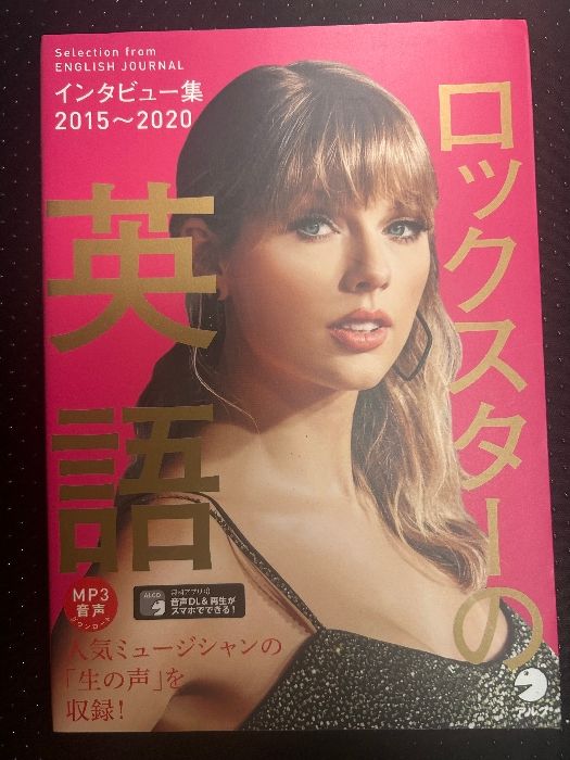 音声DL付】ロックスターの英語 インタビュー集2015~2020 アルク