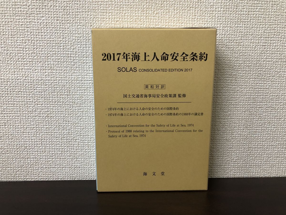 2017年海上人命安全条約 英和対訳 国土交通省海事局安全政策課 監修