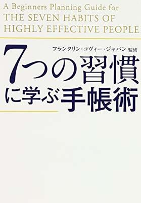 7つの習慣に学ぶ手帳術