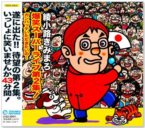 新品】綾小路きみまろ 爆笑スーパーライブ 第0-2集 3枚組 (CD) TECE