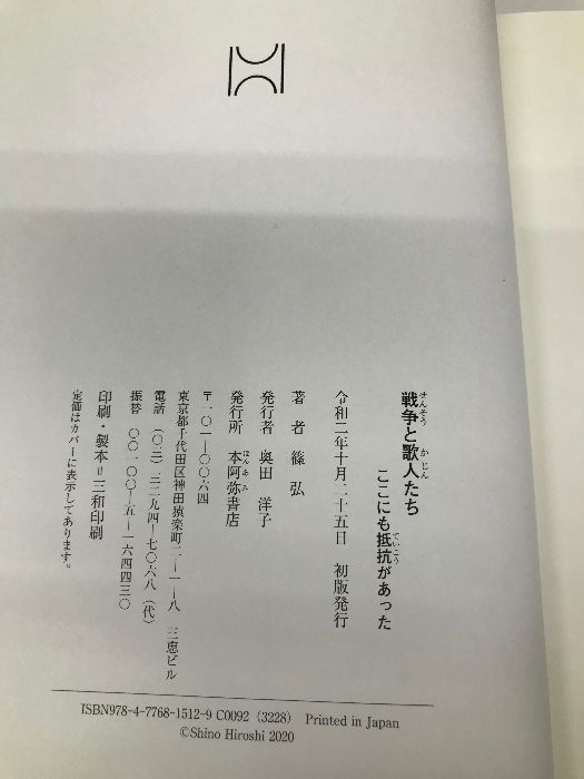 【中古】 戦争と歌人たち ここにも抵抗があった/本阿弥書店/篠弘 戦争と歌人たち 本阿弥書店 篠弘