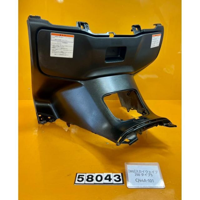 WU 58043 スズキ SUZUKI スカイウェイブ250 タイプS CJ44A-101 フロントカウル グローブボックス インナー