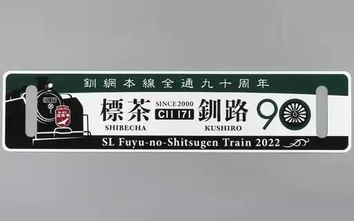雑貨　C11 171 SL冬の湿原号2022 標茶-釧路 釧網本線全通九十周年記念サボ JR北海道グッズ 中古】雑貨 C11 171 SL冬の湿原号2022 標茶-釧路 釧網本線全通九