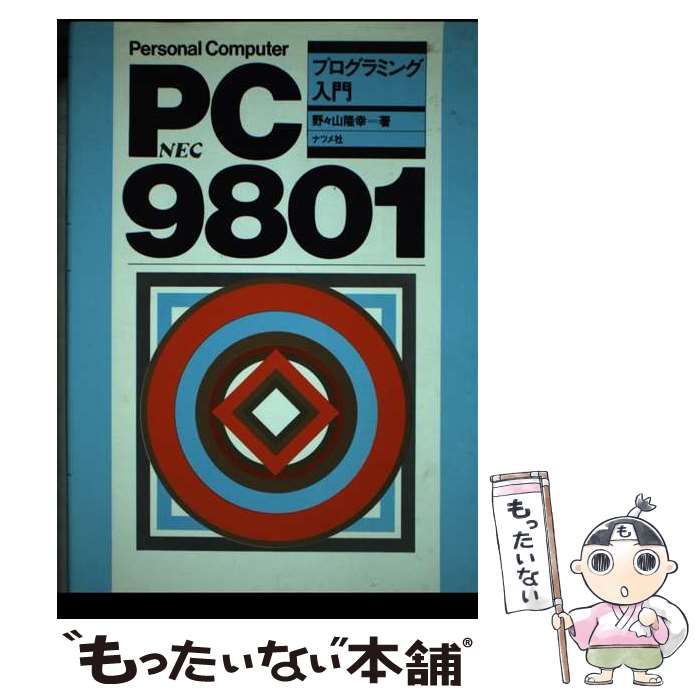 【中古】 ＰＣー９８０１プログラミング入門 ＮＥＣ/ナツメ社/野々山隆幸 中古】 PCー9801 プログラミング入門 / 野々山 隆幸 / ナツメ社