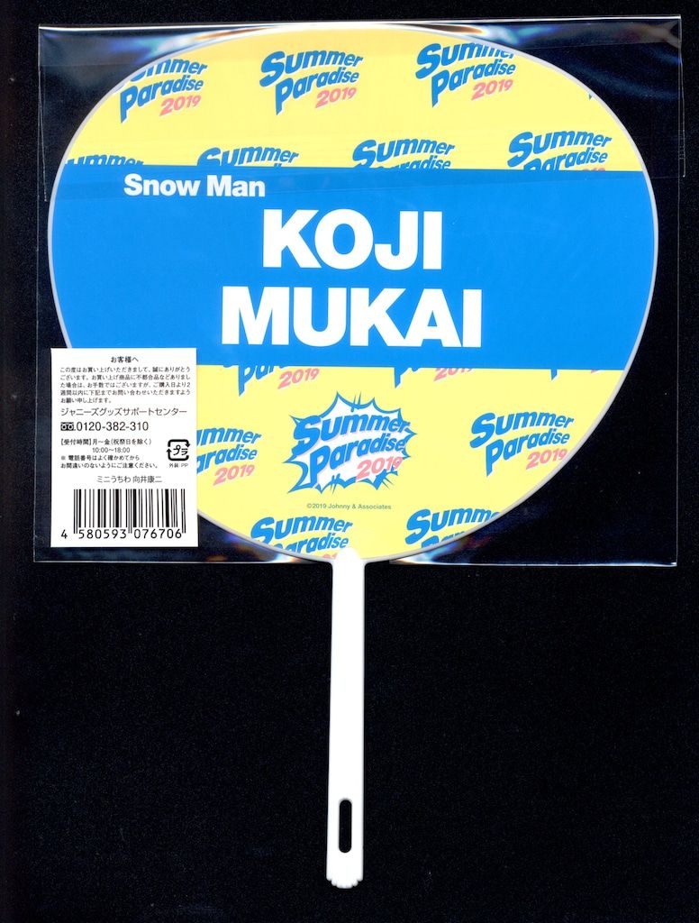Man SummerParadise2019 うちわ Amazon.co.jp: 深澤辰哉 Snow Man スノーマン Summer Paradise サマー