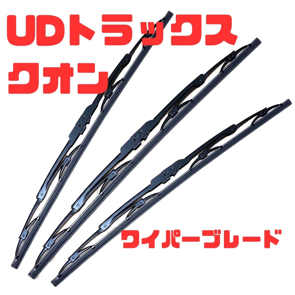 UDトラックス クオン用 ワイパーブレード 550mm 3本セット 大型
