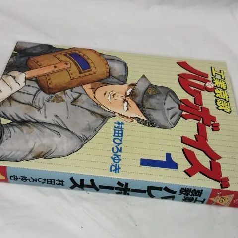 6*4 工業哀歌バレーボーイズ 1 村田ひろゆき - メルカリ