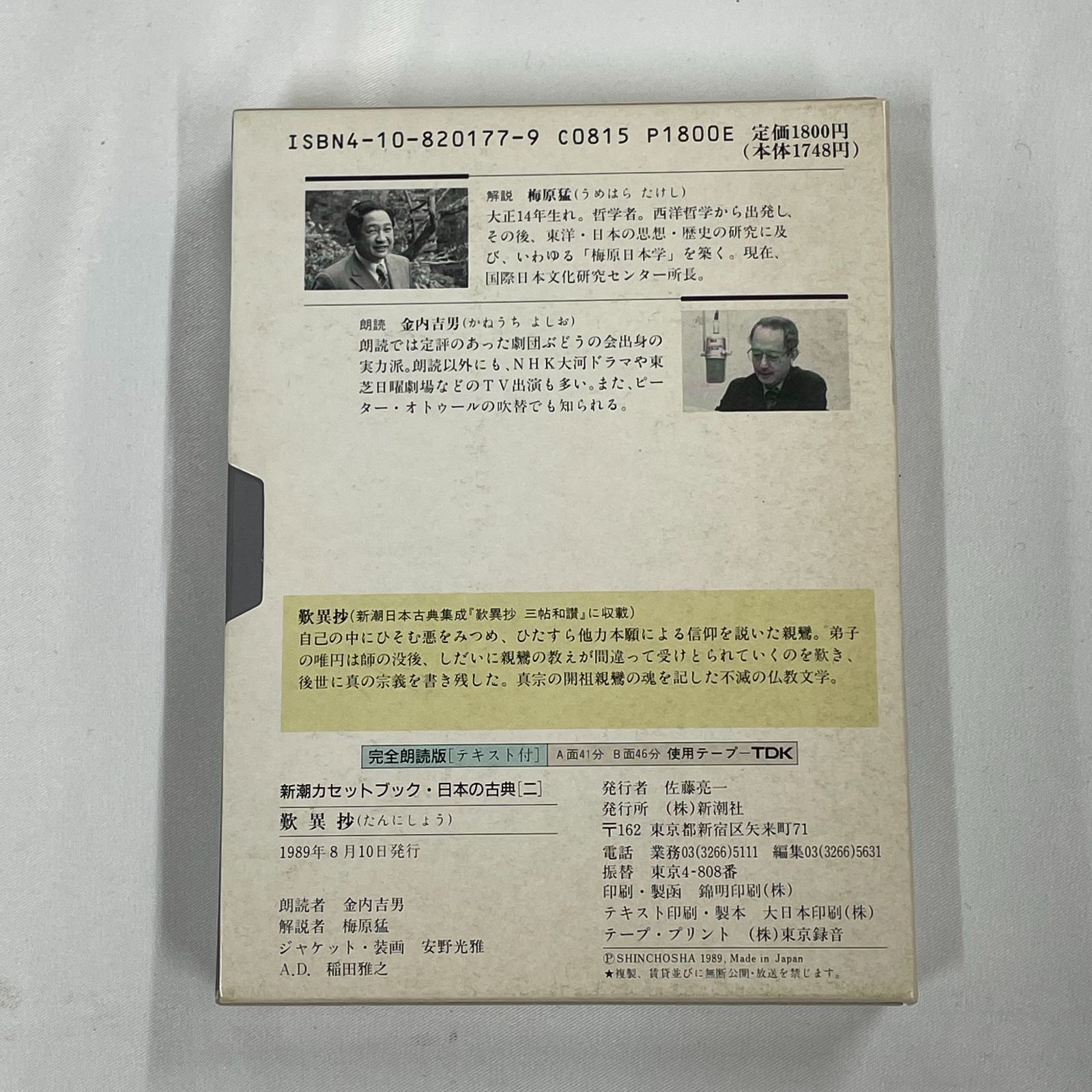 歎異抄 たんにしょう 新潮カセットブック 日本の古典「二」 MS 歎異抄 たんにしょう 新潮カセットブック 日本の古典「二」 MS