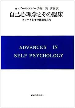 中古-非常に良い】 自己心理学とその臨床 コフートとその後継者たち