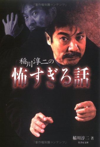 【中古】 稲川淳二の恐怖がたり 死人からの呼び声/竹書房/稲川淳二 稲川淳二の怖すぎる話 (竹書房文庫 HO 14) - メルカリ