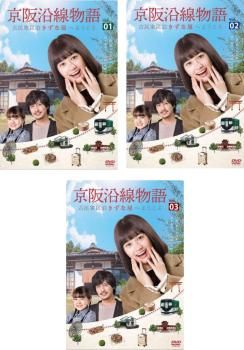 全巻セット【中古】DVD▼京阪沿線物語 古民家民泊きずな屋へようこそ(3枚セット)第1話～第12話 最終 レンタル落ち 京阪沿線物語 古民家民泊きずな屋へようこそ(3枚セット)第1話～