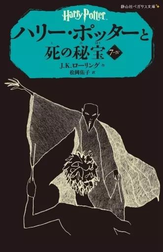 単行本 実用 ≪児童書≫ ハリー ポッター 静山社ペガサス文庫 全20巻セット | J.K.ローリング