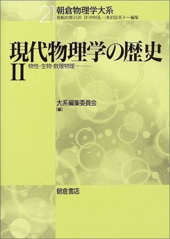 現代物理学の歴史 2 朝倉物理学大系 21
