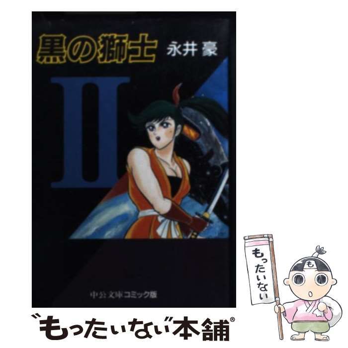 【中央公論社】黒の獅士 / 永井豪 黒の獅士 愛蔵版 | 永井 豪 |本 | 通販 | Amazon