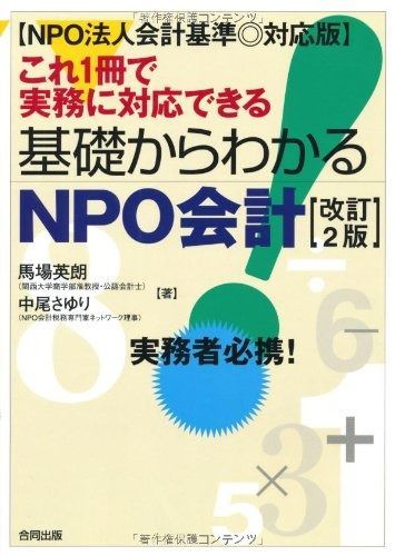 これ1冊で実務に対応できる基礎からわかるNPO会計 NPO法人会計基準◎対応版