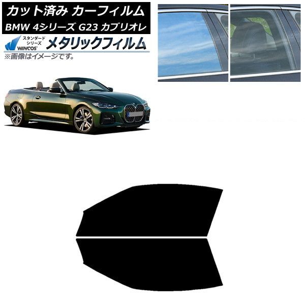 カーフィルム BMW 4シリーズ G23 カブリオレ 2021年02月～ フロントドアセット WINCOS メタリック IR70HD AP-WFWM0050-FD