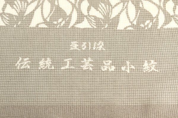 伝統工芸品小紋
