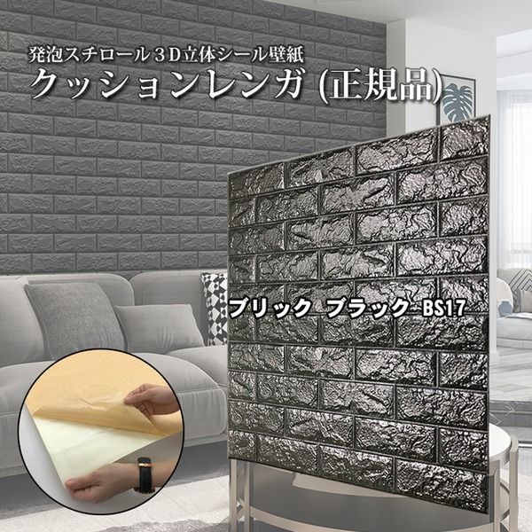(24枚組) おしゃれ 壁紙 クッションシート 壁 クッションレンガシート ブラック 黒 レンガ BS17