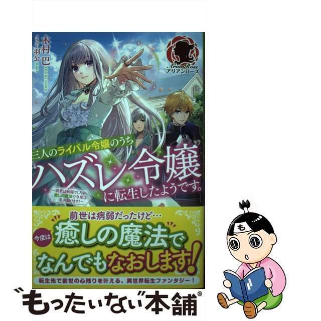 三人のライバル令嬢のうち“ハズレ令嬢”に転生したようです。～前世は