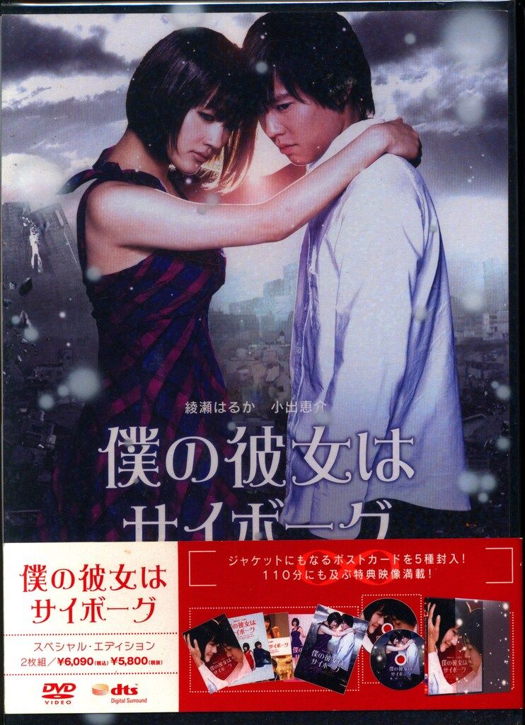 綾瀬はるか「僕の彼女はサイボーグ」公式ガイドブック（新品・２００８年） 綾瀬はるか「僕の彼女はサイボーグ」公式ガイドブック（新品・2008