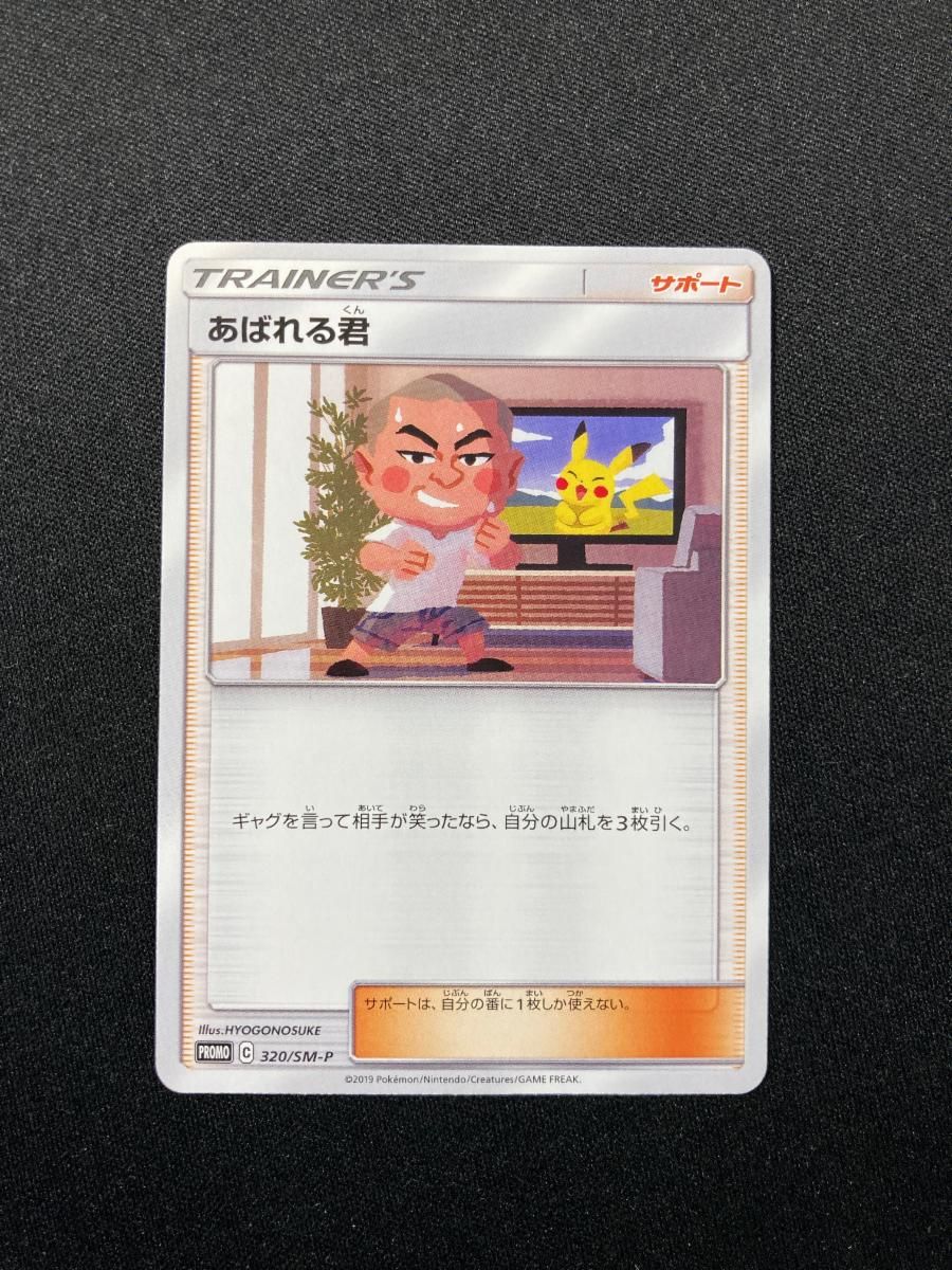 あばれる君 320/SM-P 傷有り ポケモンカード ポケカ あばれる君 320/SM-P 傷有り ポケモンカード ポケカ - メルカリ