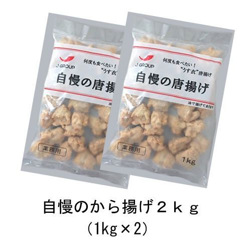 【２ｋｇ】自慢のから揚（1kg×2）／🎁２セット同時購入で1ｋｇプレゼント！／おかずにも！お弁当にも！ビールのお供にも！飽きのこない特製の醤油味／からあげ　唐揚げ　鶏　弁当　ご飯　おかず　肉