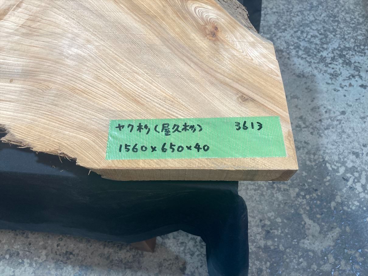 屋久杉3613 一枚板無垢 1560x650x40mm カウンター センターテーブル