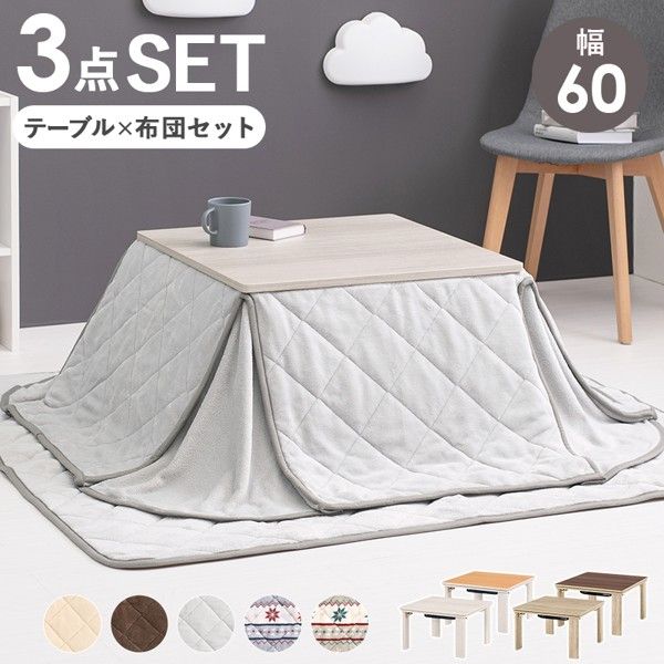 こたつセット おしゃれ こたつ 布団 テーブル 敷き布団 3点セット 正方形 60x60 省スペース コンパクト 完成品 薄手 折りたたみ 1人 白 北欧 かわいい ID005