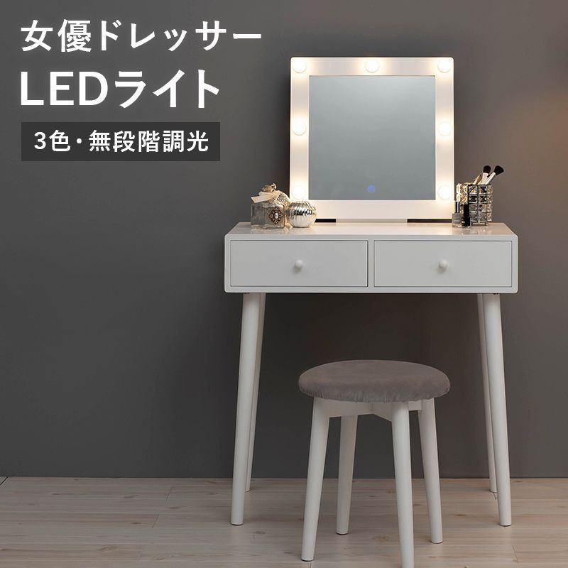 ドレッサー 正方形ミラー スツール付き LEDライト 3色光源 明るさ調整