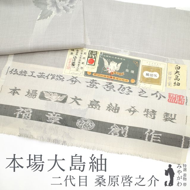 新古品】 本場大島紬 着物 正絹 袷 白大島 二代目 桑原啓之介