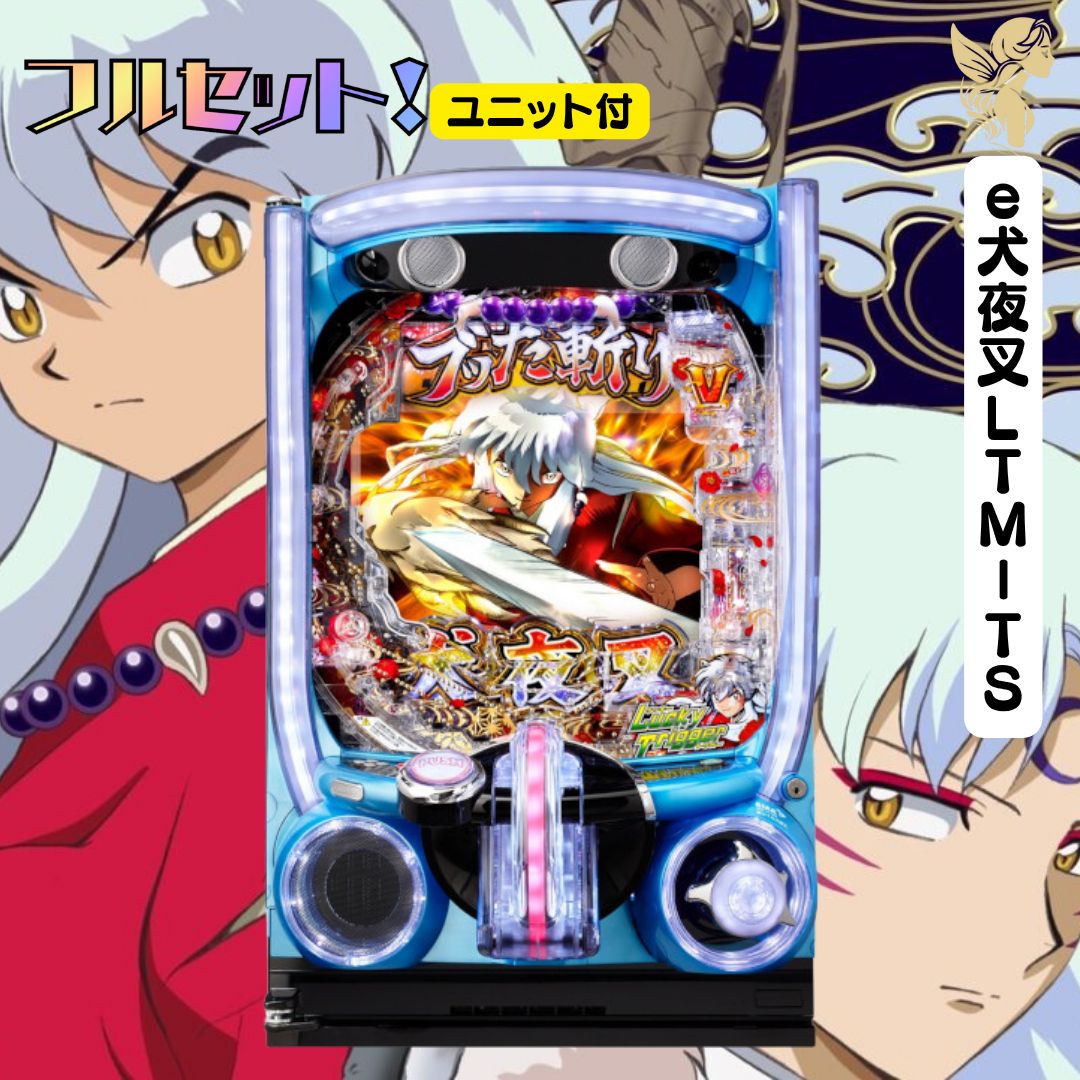 e犬夜叉LTM－TS 実機 送料無料 スマパチユニット付き 家庭