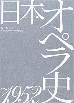  日本オペラ史 ~1952