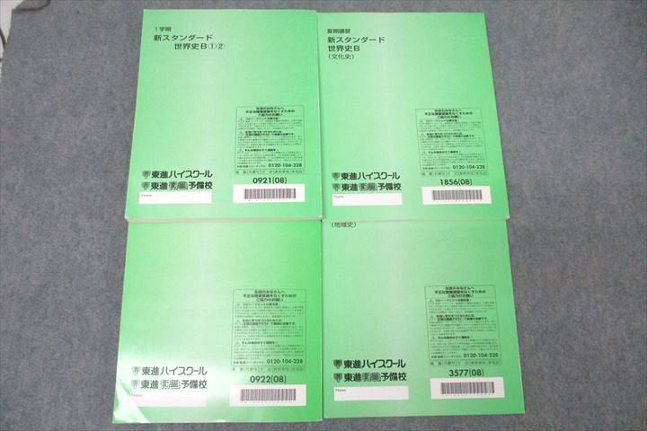 VZ26-081 東進 新スタンダード世界史B➀(2)/文化史/地域史 テキスト通年セット 2008 計4冊 田中拓雄 36M0D