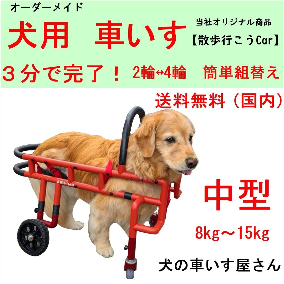 犬用車いす 散歩行こうcar 中型 体重8kg～15㎏未満 サイズ 症状に合わせて１台１台丁寧に手作りで製作します