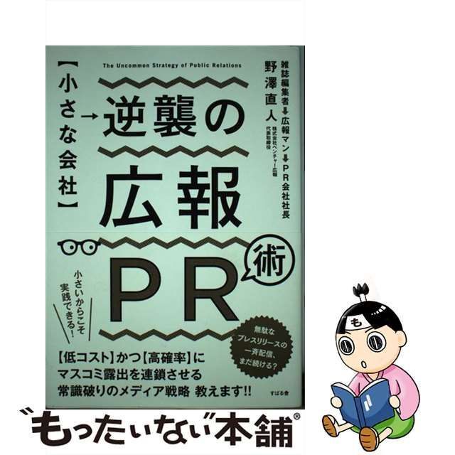 中古】 【小さな会社】逆襲の広報PR術 / 野澤 直人 / すばる舎 - メルカリ