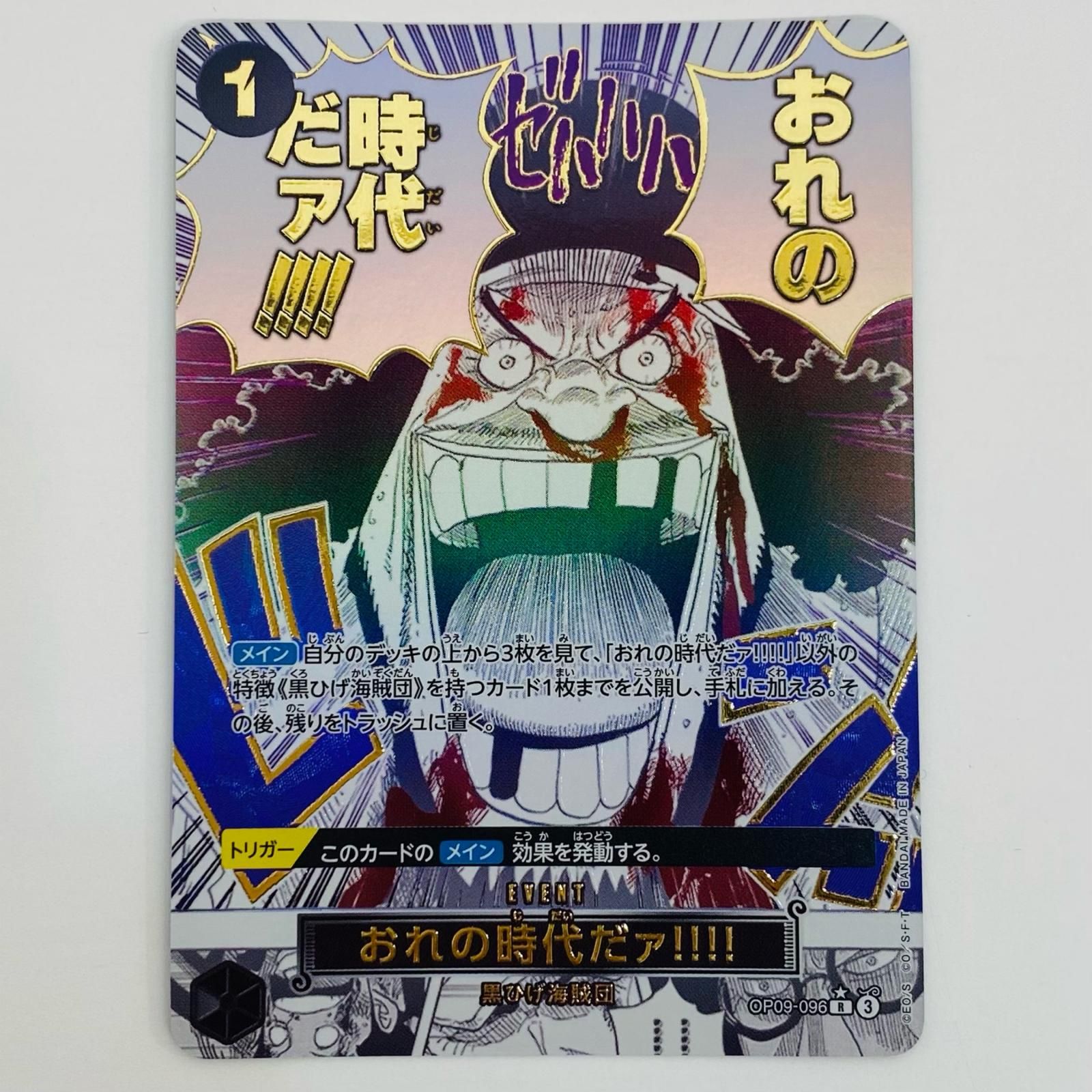 中古 トレーディングカード おれの時代だァ！！！！ パラレル （原作絵） R OP09-096 ワンピース カードゲーム おれの時代だァ！！！！ パラレル ONE PIECE CARD THE BEST vol.2 OP09-096 【63】 中古 トレーディングカード おれの時代だァ！！！！ パラレル