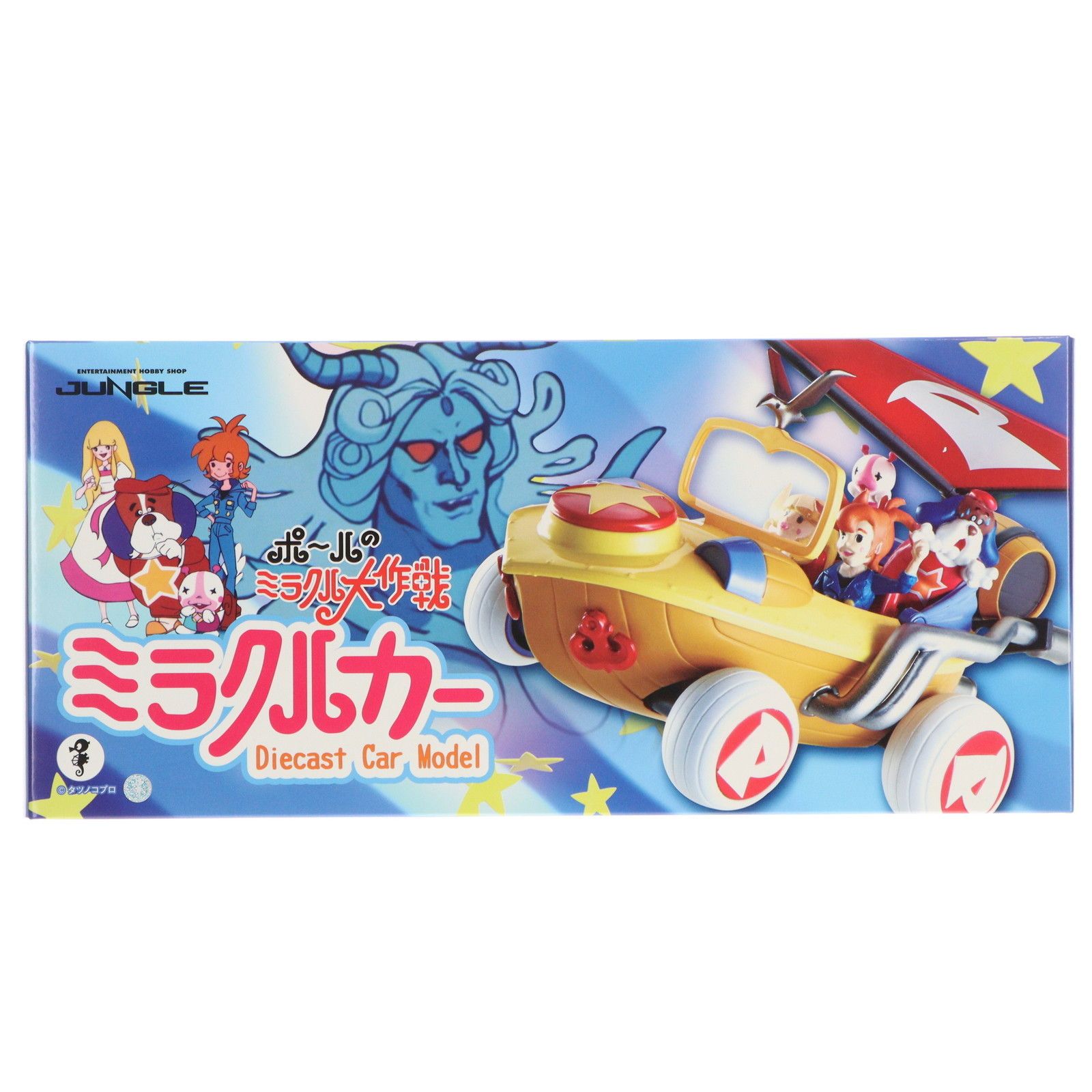 ミラクルカー ポールのミラクル大作戦 完成品 フィギュア 造形工房密林