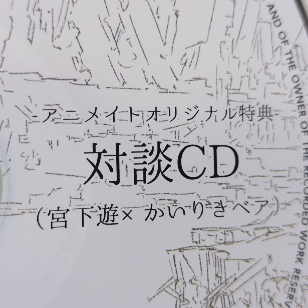 青に歩く アニメイト 特典 対談CD かいりきベア 宮下遊 歌い手 ボカロP CD