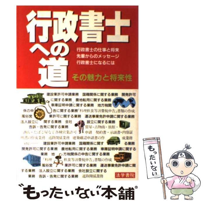 【中古】 行政書士への道 その魅力と将来性 / 法学書院 / 法学書院