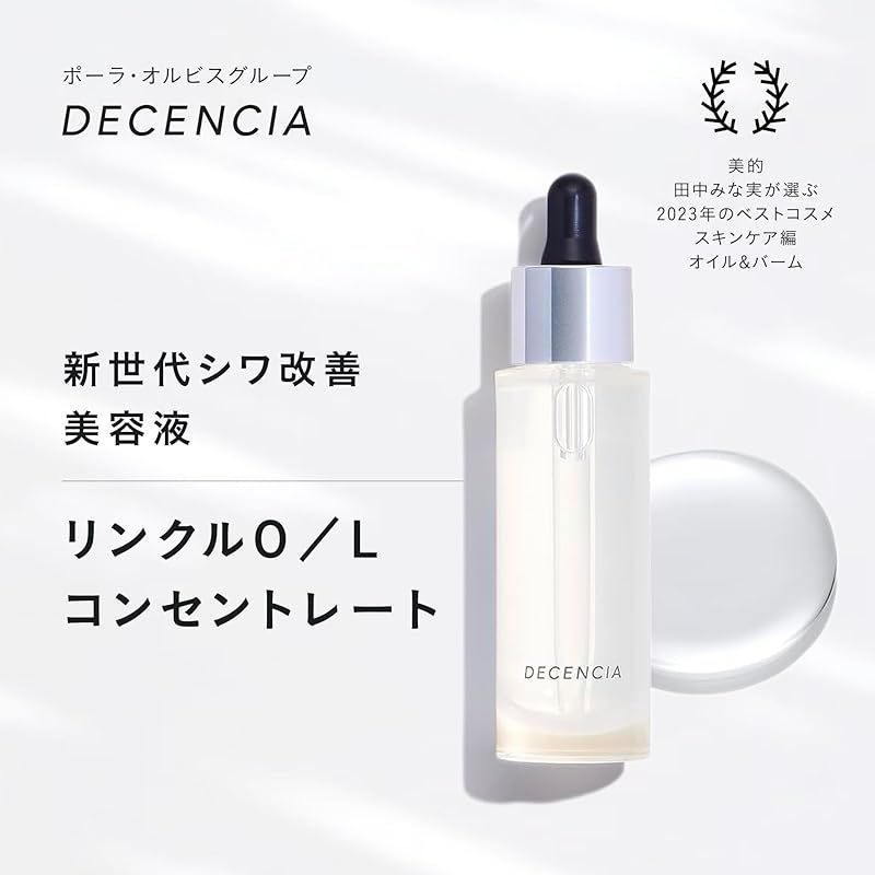  ディセンシア リンクルO L コンセントレート シワ改善 美容液 30 mL ナイアシンアミド フェイスオイル シワ ハリ ツヤ スキンケア 敏感肌 乾燥肌 ギフト クリームパウチ付き 1 美容液 スキンケア 基礎化粧品