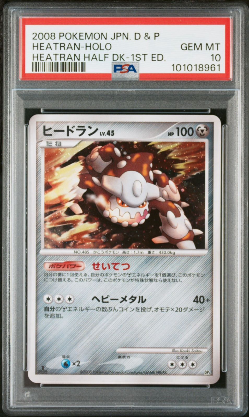 ☆【PSA10】2008 ヒードラン/Heartan LV45 1st edition キラ Holo ポケモンカード ヒードラン LV.45 psa10
