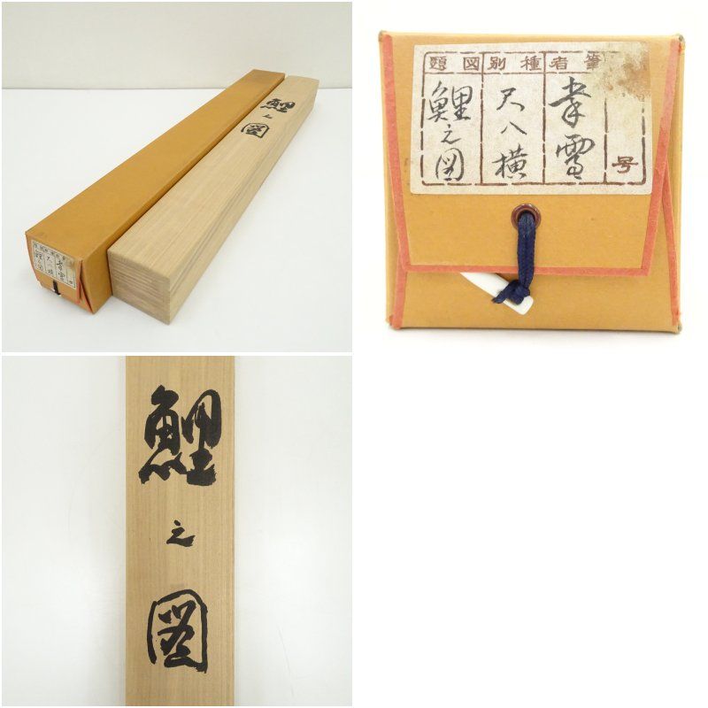 国井幸雪筆 鯉 肉筆絹本掛軸（共箱） 掛け軸 床の間 書 おしゃれ