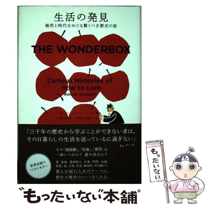 【中古】 生活の発見 場所と時代をめぐる驚くべき歴史の旅 / ローマン・クルツナリック、横山啓明 加賀山卓朗 / フィルムアート社