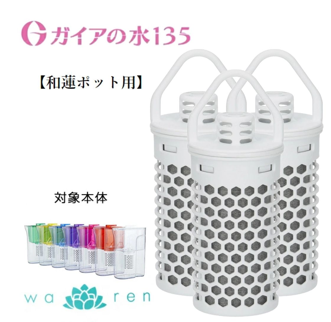 ガイアの水135 和蓮ポット 交換用カートリッジ和蓮 ポット カートリッジ ガイアの水 浄水カートリッジ ガイアの水カートリッジ 浄水ポット 水道水 飲む 浄水機 浄水機カートリッジ ポット型 おいしい水 美味しい水 3個セット