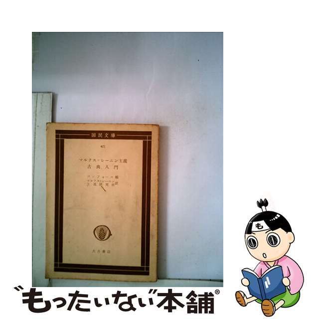 【中古】マルクス・レーニン主義古典入門 （国民文庫）